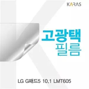 LG G패드5 10.1 LMT605 고광택필름