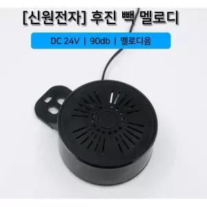 사고예방 멜로디음 후진벨 자동차튜닝용품 지게차 위험 화물 혼