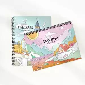 풍경 랜드마크 컬러드로잉북 (2개)