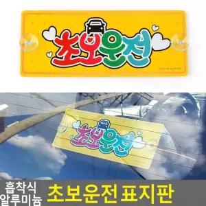 흡착식 알루미늄 초보운전 표지판