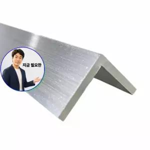 지금 필요한 1M 90도 3T 알루미늄앵글 AL6063 ㄱ자앵글 30X30