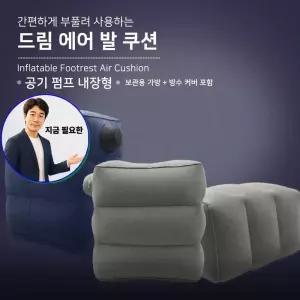 지금 필요한 에어쿠션 신형 손펌프 여행필수품 풋레스트 발받침대 여행용