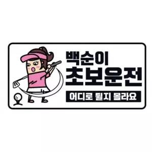 [mlzFBV_66]야광스티커 백순이 초보운전 클레버829
