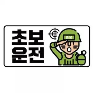 [아우트_66]고휘도 야광스티커 초보운전 군인 클레버817