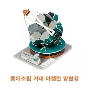 종이조립 마젤란망원경/어린이/어드벤트/고급/교육용/장식용/3D/완구/멋있는