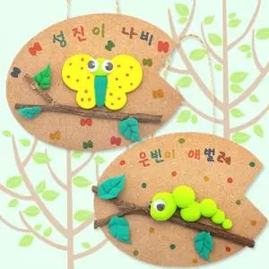 나비와 애벌레 걸이 만들기 1인세트