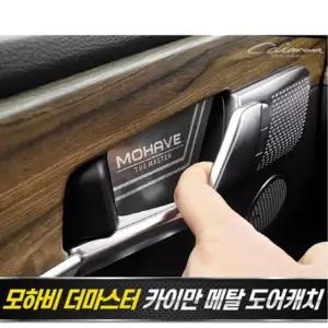 플레이트 카본 차량용컵홀더 차량용실내용품 자동차손잡이 모하비 메탈 [m7