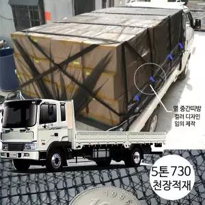 이드나인 검정멍석망 화물차호로  5톤 대형 천장적재 5.4x9.0m 망갑바