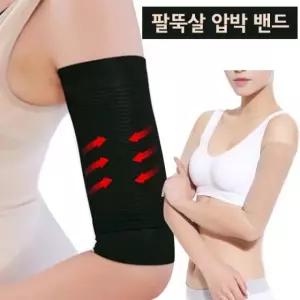 스포츠 팔운동밴드 팔뚝살 날개살  압박밴드