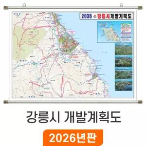 2035 강릉시 개발계획도 / 족자(中) 중형 150x110cm - 최신판 강릉시지도 부동산 개발 계획 강릉전도 행정 전도 강릉 지도 코리아