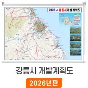 2035 강릉시 개발계획도 / 롤스크린(中) 중형 150x110cm - 최신판 강릉시지도 부동산 개발 계획 강릉전도 행정 전도 강릉 지도 코리아