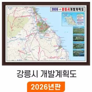 2035 강릉시 개발계획도 - 액자 / 최신판 강릉시지도 부동산 개발 계획 소 소형 중 중형 강릉전도 행정 전도 강릉 지도 코리아