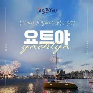 [부산 해운대] 부산요트투어 요트야_프라이빗투어