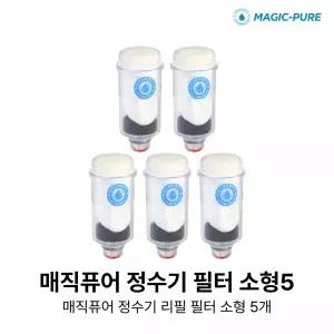 [매직퓨어] 정수기 필터 소형 5개 (싱크용 호환)