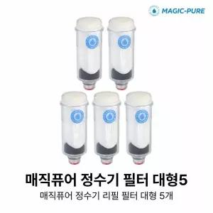 [매직퓨어] 정수기 필터 대형 5개 (욕실용 호환)