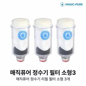 [매직퓨어] 정수기 필터 소형 3개 (싱크용 호환)