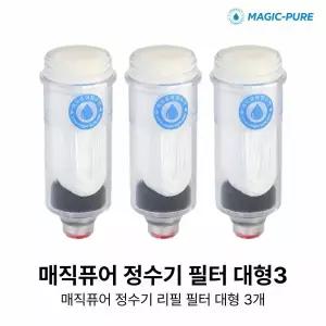 [매직퓨어] 정수기 필터 대형 3개 (욕실용 호환)
