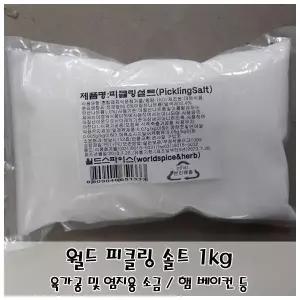 피클링 솔트 햄 베이컨 아질산 나트륨 절임용 육가공 염지 훈연 조리용 1kg
