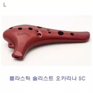 플라스틱 솔리스트 오카리나SC연주도구 연주용 오까리나악기 학습용 교재용 오나 관악기