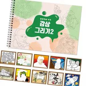 감상그리기 스케치북 명화세트 색칠하기 DIY 그림따라 물감하기도안 도안 따라 하기