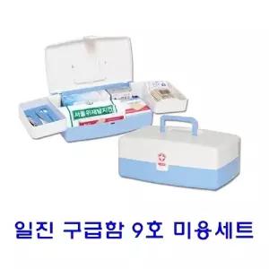 일진 구급함 9호 미용세트약통 약함 약케이스 응급함 의료함 비상 비상함 가정용