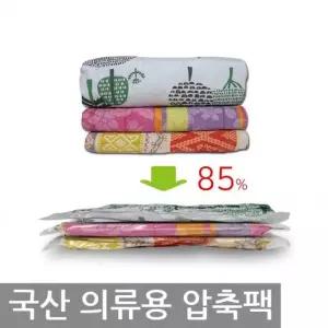 [아우트_67]국산의류압축팩 일반용/행거용/여행용 85