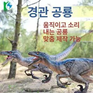 움직이는 공룡 티라노사우르스 트리케라톱스