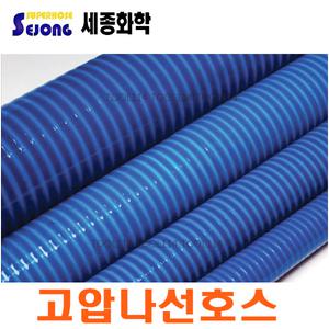 세종화학 M당 25MM 32MM 38MM 50MM 65MM 75MM 청색호스 고압나선호스 고압호스 청색고압호스 나선호스