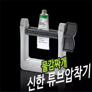 신한 튜브 압착기 물감짜개 짜게 화방용품 미술 재료 수업