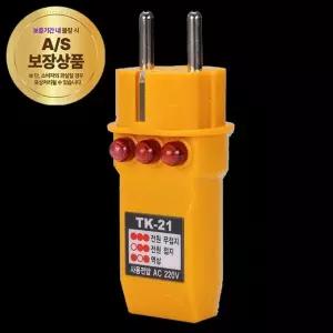 콘센트 접지 테스터기 tk-21 핸디용 전기 안전 점검 플러그형 콘센트테스터 역상확인 전기공구