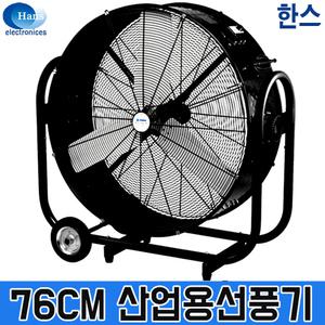 SFDC-750BT0H 드럼30인치 대형 선풍기 물류센터 지하 창고 습기제거 제습기 환풍기 배풍기 송풍기 대형팬