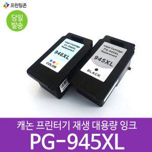 호환잉크 PG945 대용량 검정 CL946 대용량 컬러 캐논 IP2890 IP2899 MG2490 MG2590