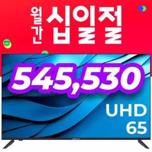 유맥스 무결점보증 UHD65L 165cm(65인치) UHD 4K TV-중소기업 대형 벽걸이 겸용