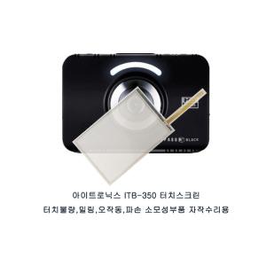 아이패스블랙 블랙박스터치스크린 ITB-350 블랙박스 터치불량 자작수리용