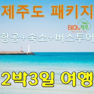 12월 제주도여행|버스투어패키지|가족여행|친목여행|효도여행 다양한 일정선택