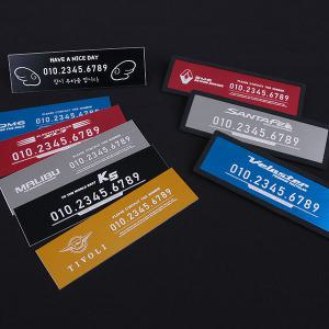 메탈 자동차 주차 번호판 연락처 전화 핸드폰 번호 현대 기아 쉐보레 르노삼성 쌍용 국산차