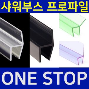 샤워부스프로파일 90도10mm 90도20mm 135도10mm 135도20mm ㄷ자프로파일 유리두께 8mm