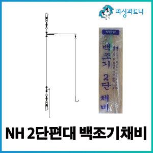NH 2단편대 백조기채비(1개입) 보구치채비 백조기낚시