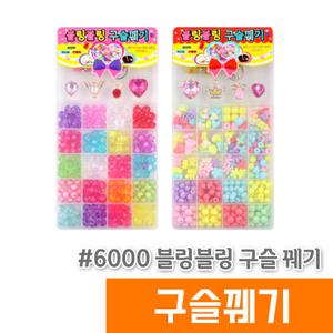 구슬꿰기세트 비즈 꾸미기 세트 / 6000 블링블링 구슬꿰기
