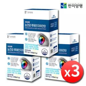 한미양행 눈건강 루테인 지아잔틴 3박스 약3개월분 눈에좋은 눈노화 눈피로 눈영양제 셀렌 아연 빌베리