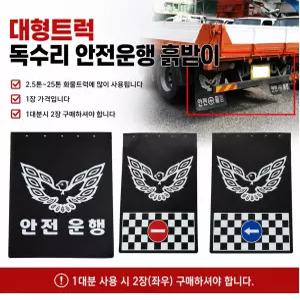 대성부품 독수리 화물차 흙받이 대형트럭 후부 고무 흙받이 안전제일 안전운행 화살표 롱고무 마이티 메가 5톤 트라고 엑시언트 노브스 프리마 화물차용 머드가드 흙받이고무