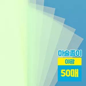 마술종이 야광 50매 (20x29cm) 어린이 만들기 재료