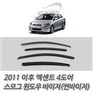 엑센트 4도어 (2011 이후) 스모그 윈도우 썬바이저/차량용/차썬바이저/창문/햇빛/빗물/가리개/차량/자동차