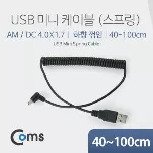 (40cm-1M USB A Mini 5Pin) Coms 미니 5핀 스프링 꺽임 케이블/마이크로/충전/USB/게이블/고속/MICRO/젠더