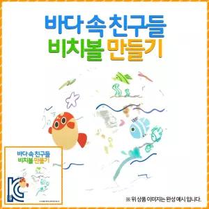 바다속친구들 유치원체험학습 비치볼만들기 여름놀이 여름방학활동 비치볼DIY 유치원활동