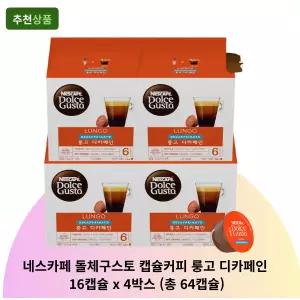 네스카페 돌체구스토 캡슐커피 룽고 디카페인 16캡슐 x 4박스 (총 64캡슐) 바쁜일상 빠른추출 깊은 풍미 고