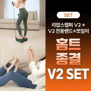 [다이어트학교][다학] 리압스텝퍼V2 + V2전용밴드+쪼임이 SET 홈트 종결 V2 세트