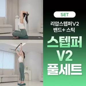 [다이어트학교][다학] 리압스텝퍼 V2 + V2 전용밴드+ V2 전용스틱 SET 리압스텝퍼 V2 풀세트