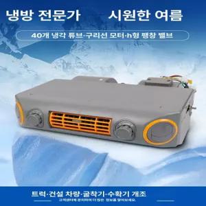 dc에어컨 무시동에어컨 12v 냉방기 냉풍기 대형트럭 무시동 홍 트럭 에어콘 차박 휴대용