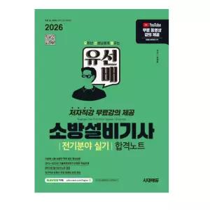 ㄱ 2026 시대에듀 정세윤 유선배 소방설비기사 전기분야 실기 합격노트